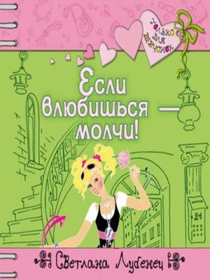 cover image of Если влюбишься – молчи!